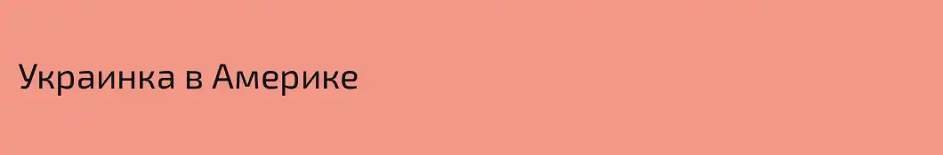 Украинка в Америке
